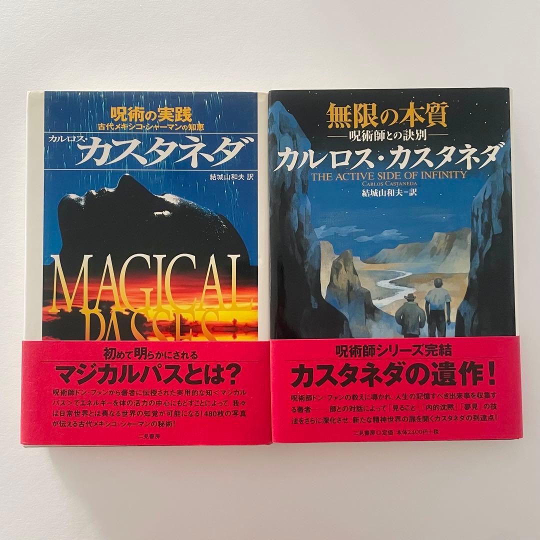 カルロス・カスタネダシリーズ 10冊セット 二見書房 - メルカリ