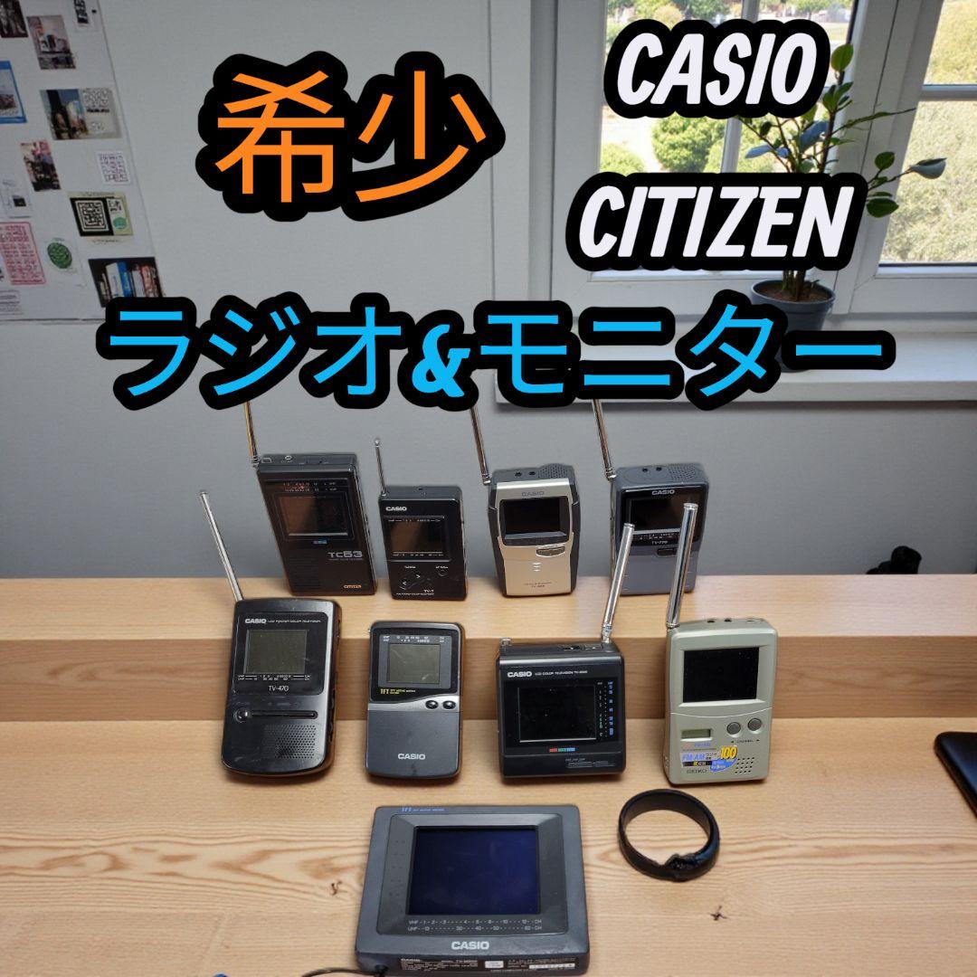 希少 まとめ CASIO CITIZEN SEIKO モニター ラジオ 争奪戦必至の腕時計」シチズン、セイコー、カシオが同時に周年突入