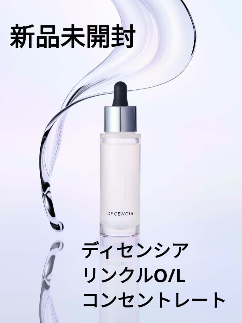 DECENCIA リンクルO/Lコンセントレート 30ml 新品未開封 - メルカリ