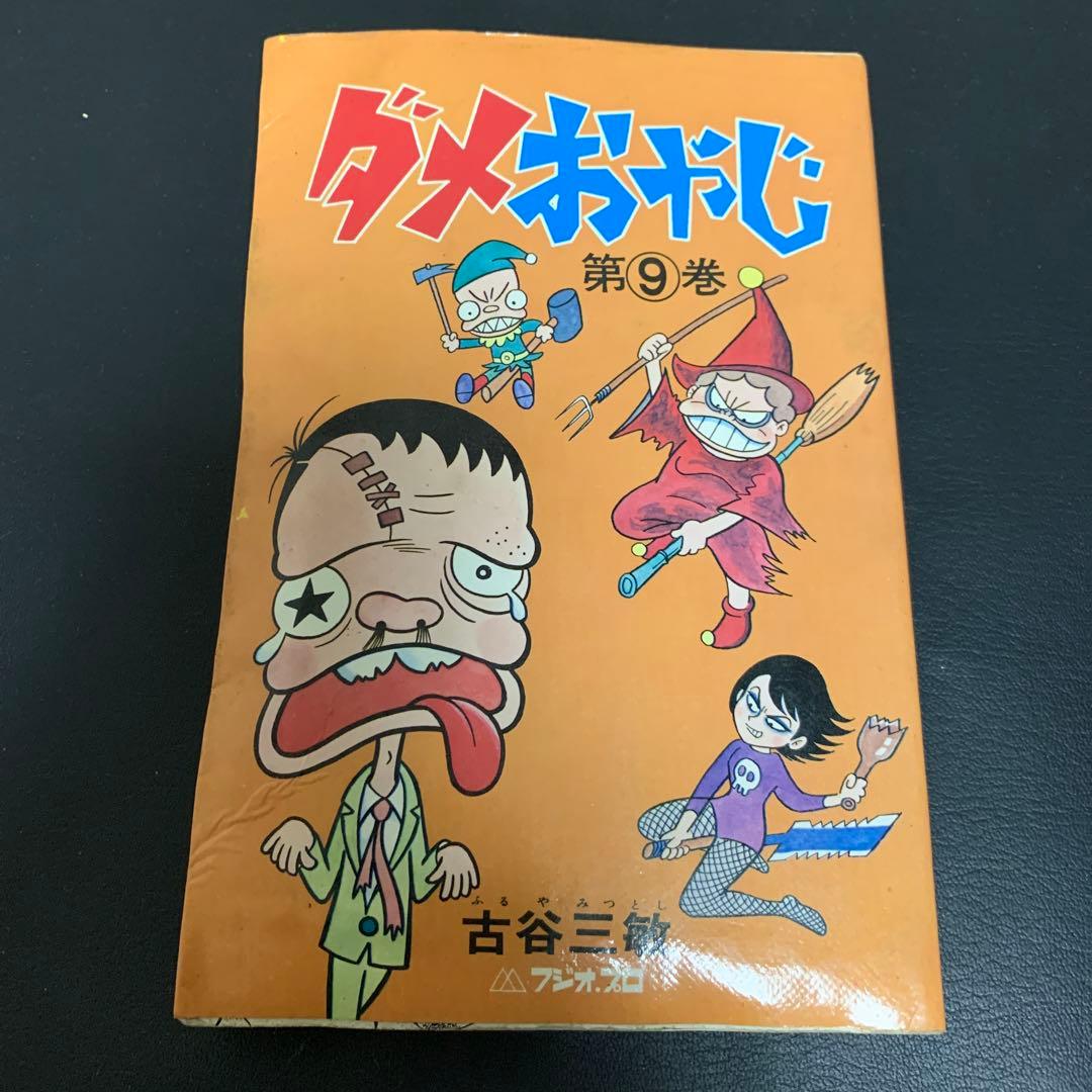 ダメおやじ 第9巻 古谷三敏 フジオ・プロ - メルカリ