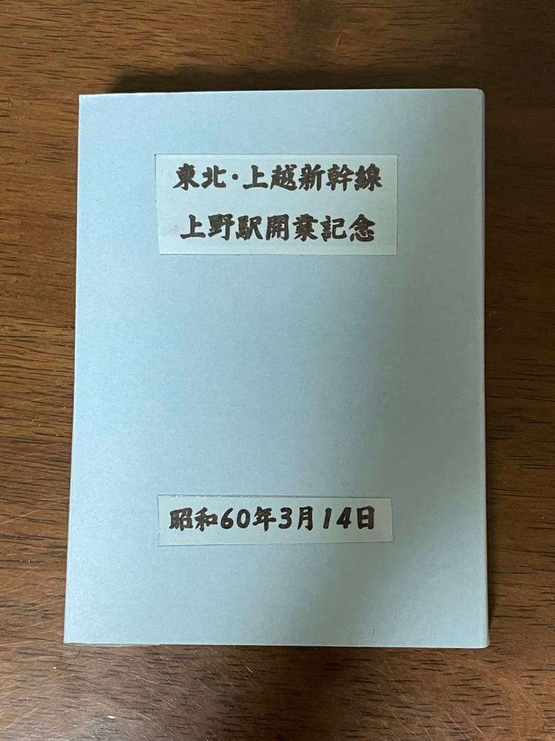 希少】東北・上越新幹線 上野駅開業記念メダル 昭和60年(1985年)発行