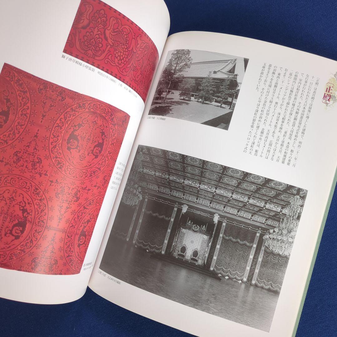 図録】幻の室内装飾 明治宮殿の再現を試みる（宮内庁 三の丸尚蔵館