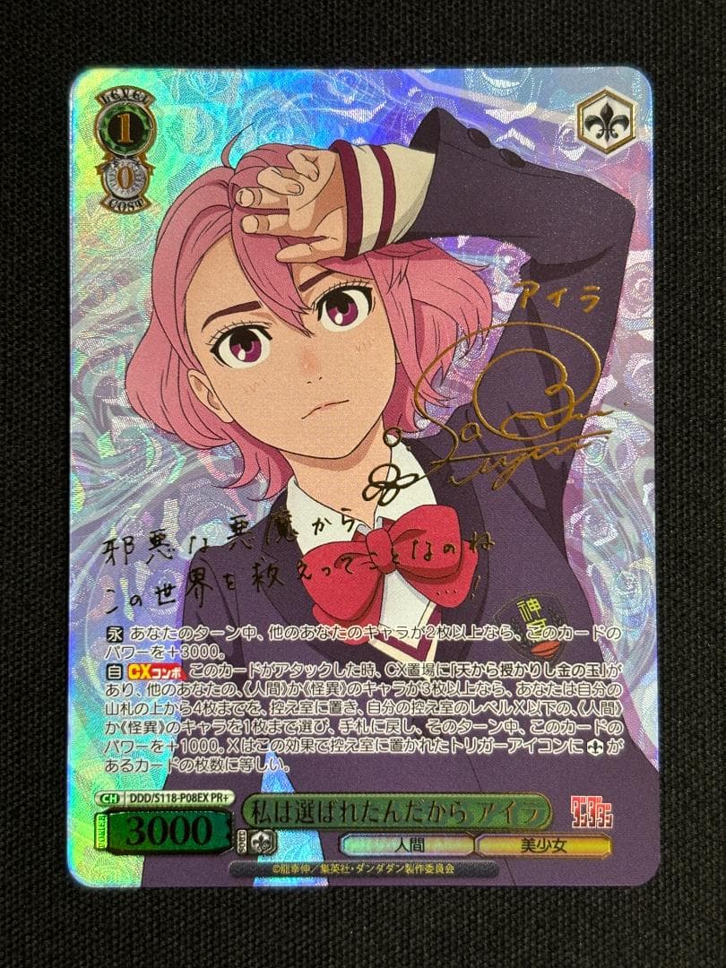 ヴァイスシュヴァルツ　私は選ばれたんだから アイラ　PR+　サイン　ダンダダン SP 私は選ばれたんだから アイラ(箔押し入り) 買取 | TVアニメ