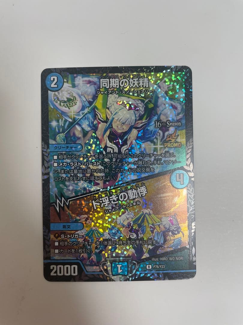 デュエルマスターズ 同期の妖精 CS プロモ 同期の妖精/ド浮きの動悸 シンクロフェアリー csプロモ 最安値 - メルカリ