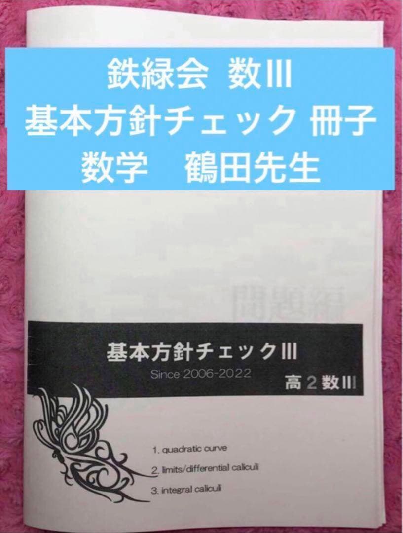 鉄緑会 数Ⅲ 基本方針チェック 冊子 数学 鶴田先生 - メルカリ