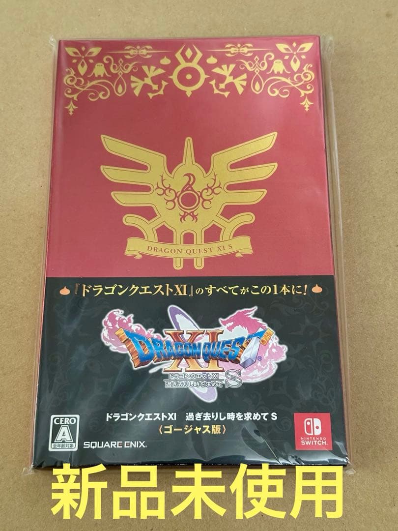 ドラゴンクエストXI 過ぎ去りし時を求めてS ゴージャス版 新品未使用