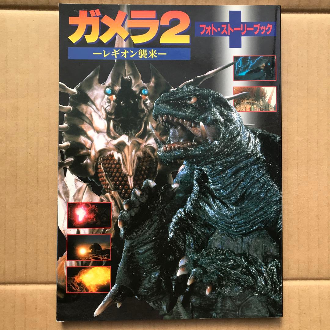 【値下げ】ガメラ2 レギオン襲来　フォトストーリーブック　初版　1996年　貴重 値下げ】ガメラ2 レギオン襲来 フォトストーリーブック 初版 1996年