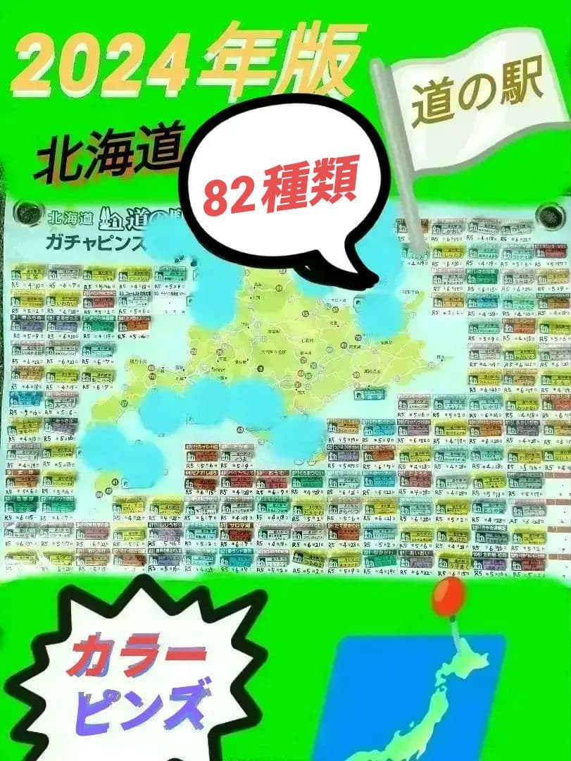 ❴北海道❵道の駅ピンズ2024年版❨カラーピンズ❩82種類❨登録抹消❩丸瀬布入り 北の道の駅