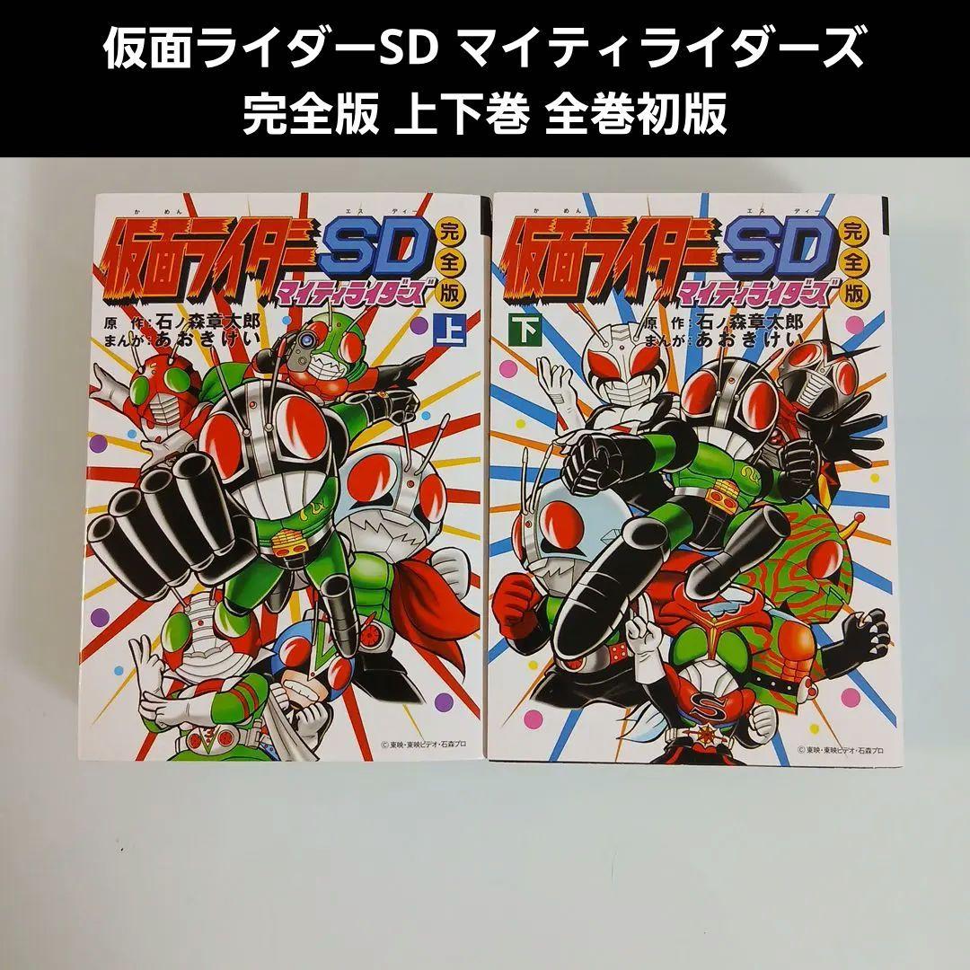 初版】仮面ライダーSD マイティライダーズ 完全版 上下 希少 激レア