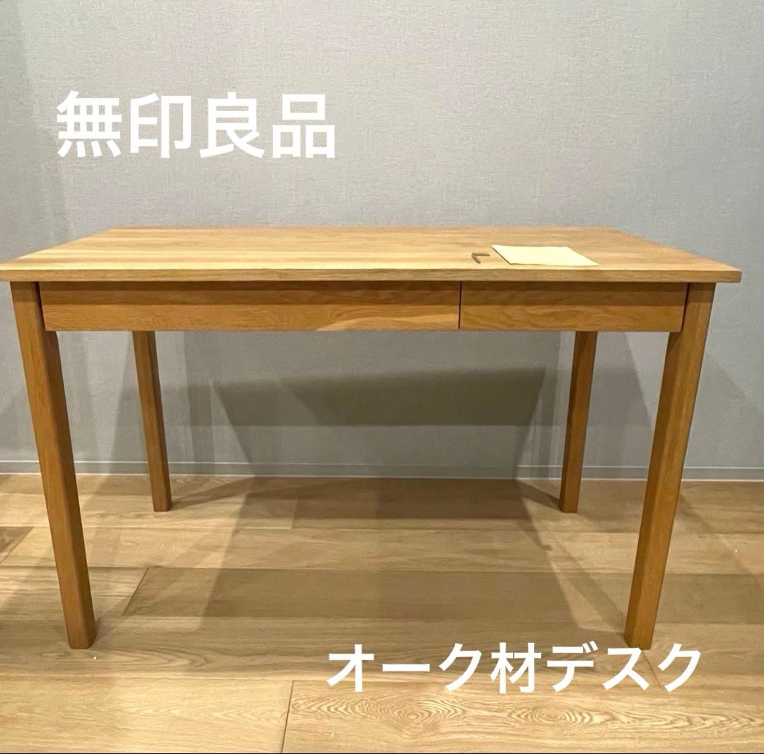 無印良品　木材デスク　送料込み 木製デスク | 無印良品
