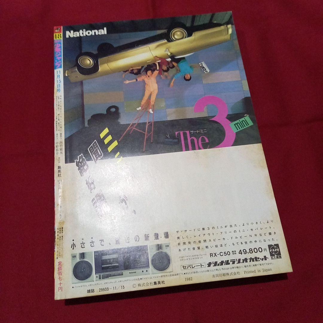 当時物美品】週刊 少年 ジャンプ 1982年48号 漫画 アニメ - メルカリ