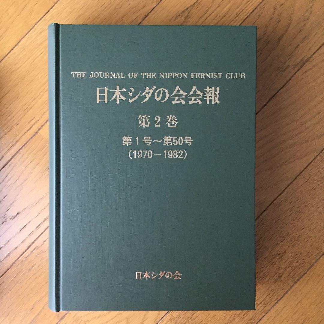 日本シダの会会報　1巻51～100号：2巻1〜50号：2巻51〜100号