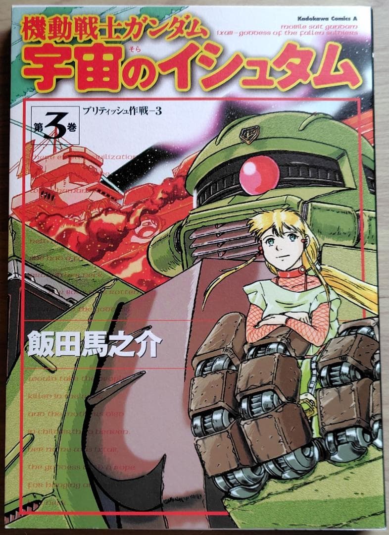 機動戦士ガンダム 宇宙のイシュタム 全巻(1～4巻) 漫画 マンガ