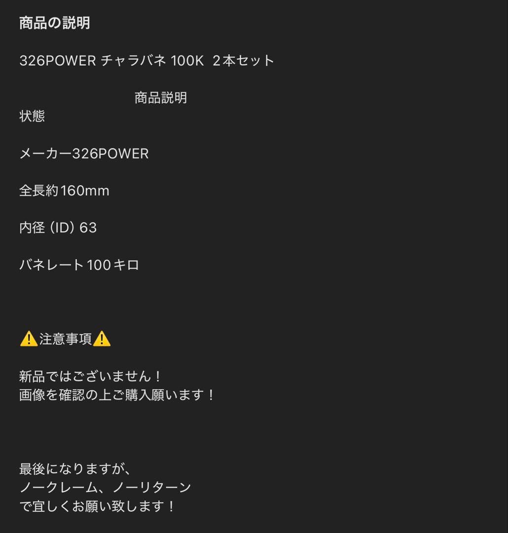 チャラバネ 100キロ ID 62.63 詳細4枚目に書いてます