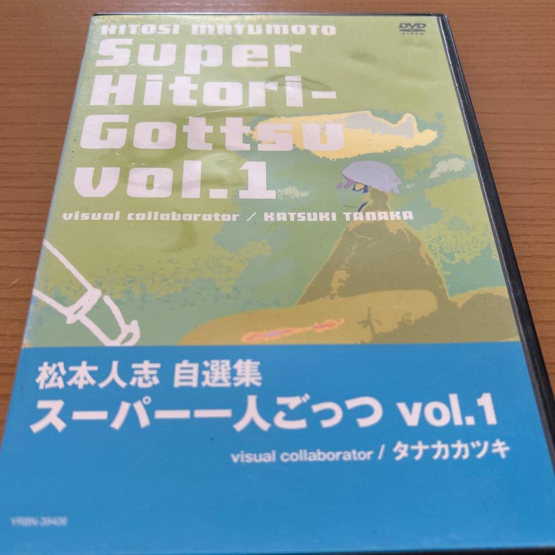 松本人志/松本人志自選集～スーパー一人ごっつ Vol.1 - メルカリ