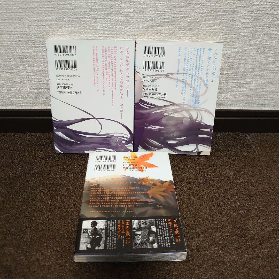 漫画 外道の歌全15巻 善悪の屑全5巻 園田の歌全6巻 朝食会1〜3巻