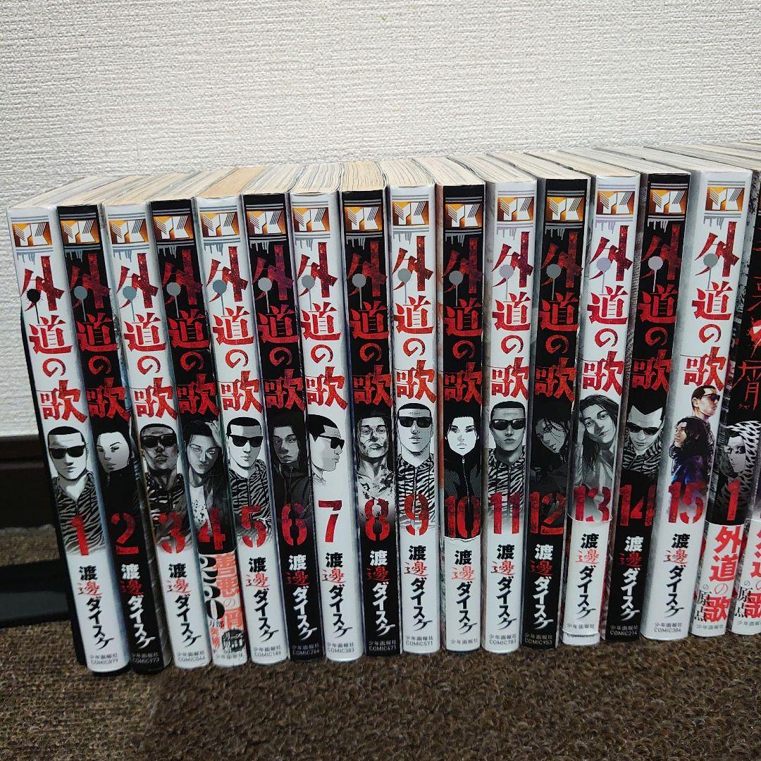 漫画 外道の歌全15巻 善悪の屑全5巻 園田の歌全6巻 朝食会1〜3巻