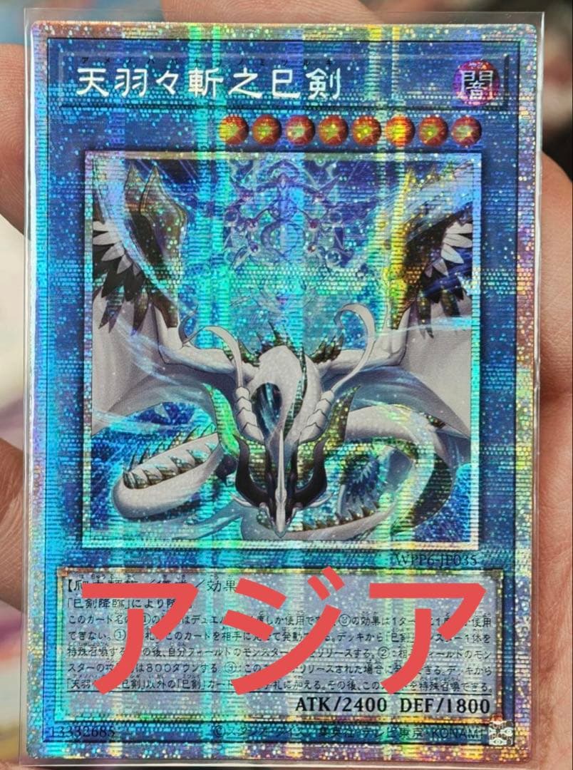 遊戯王 天羽々斬之巳剣 アメノハバキリノミツルギ プリズマ アジア版 Amazon.co.jp: 遊戯王カード WPP6-JP035 天羽々斬之巳剣 アメノ