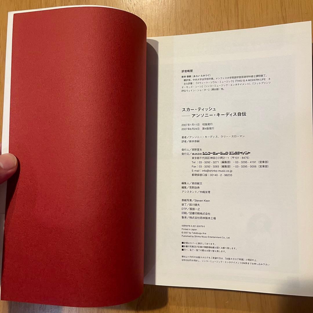スカー・ティッシュ アンソニー・キーディス自伝 レッドホット