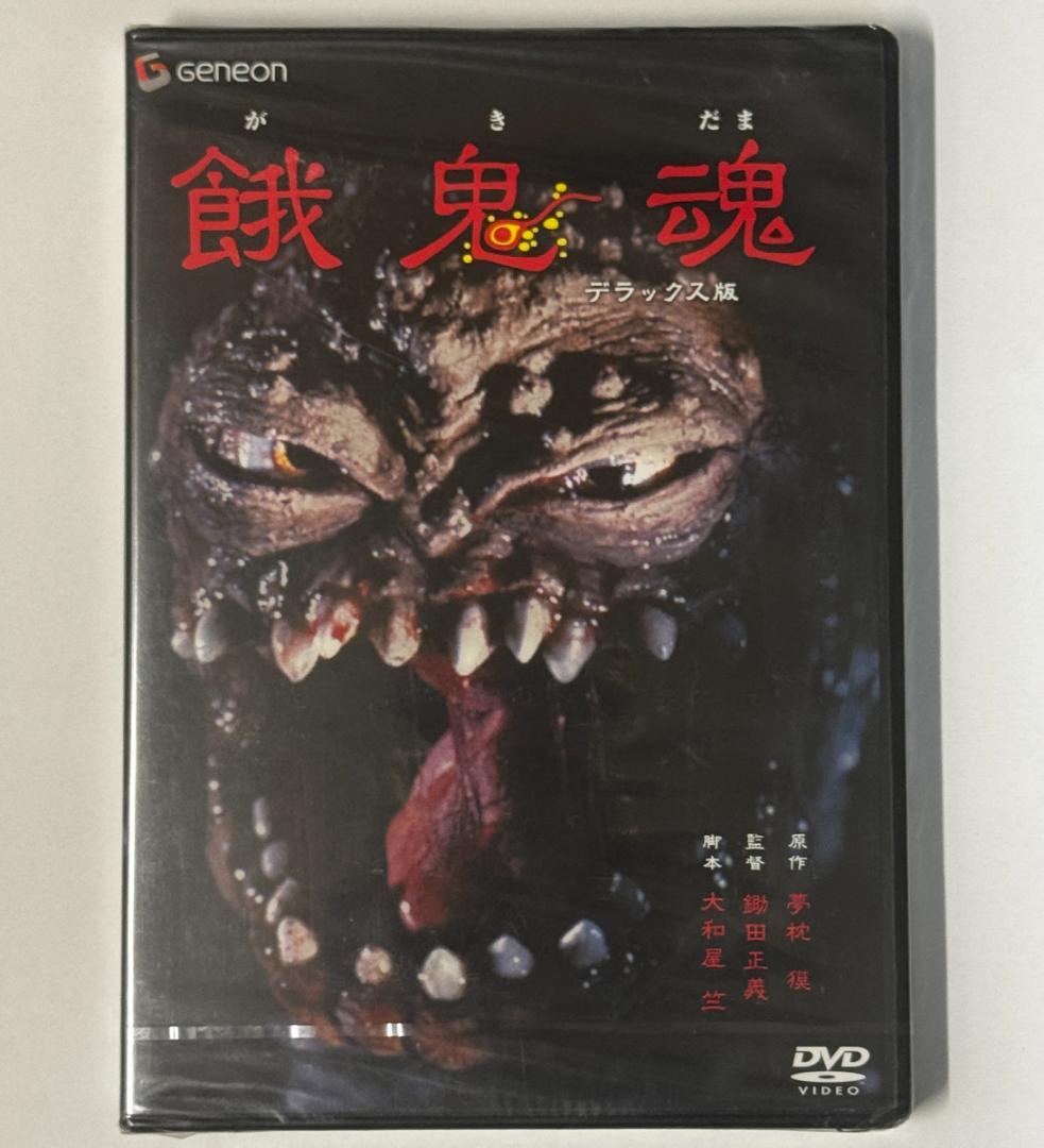 餓鬼魂（デラックス版） DVD　未開封品 餓鬼魂（デラックス版） DVD 未開封品 餓鬼魂（デラックス版） DVD 未
