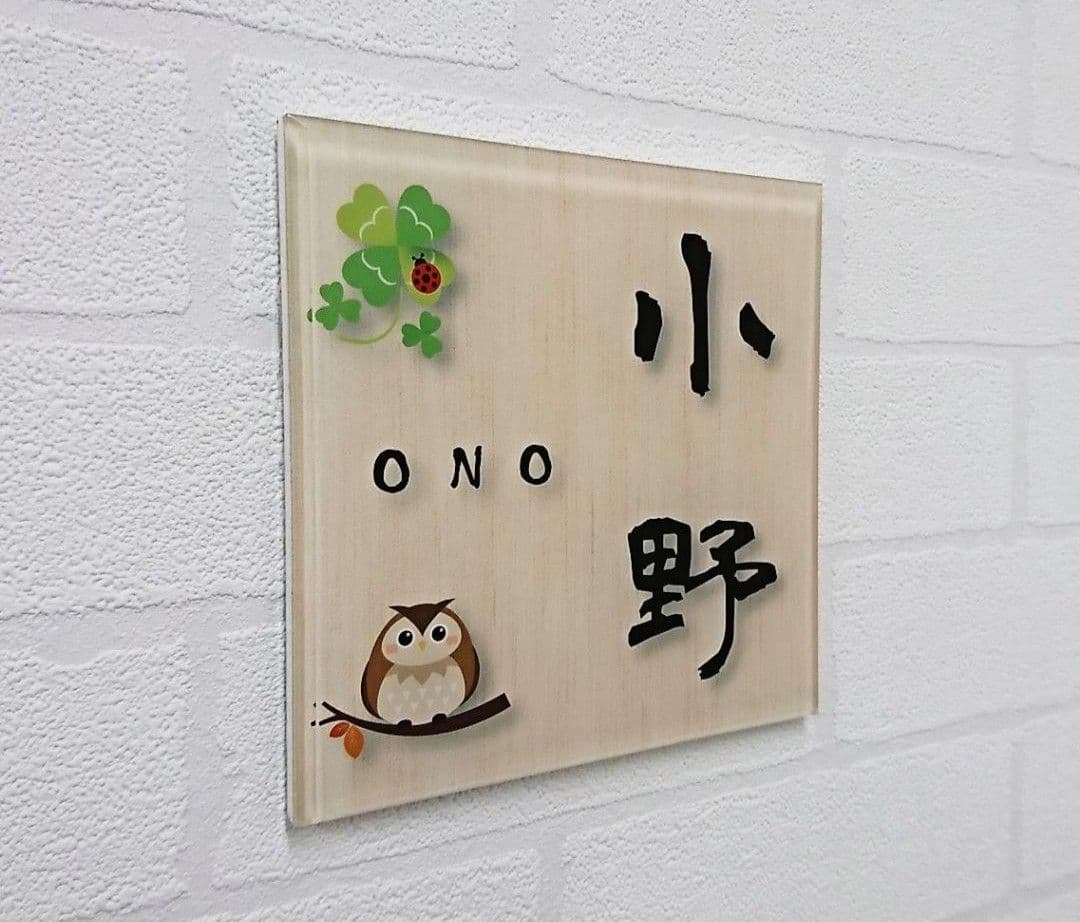 オカピー様専用＊フクロウイラスト付きアクリル表札＊4辺45度斜め