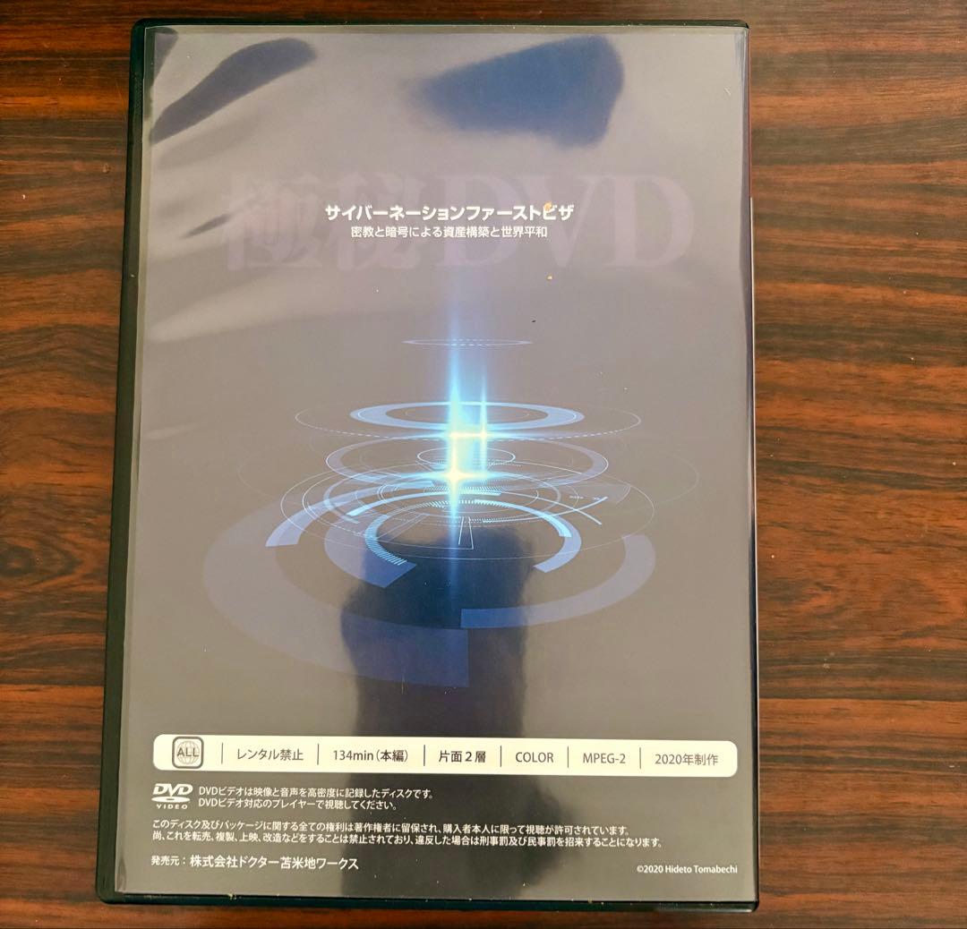 苫米地英人 サイバーネーションファーストビザ DVD スピリチュアル