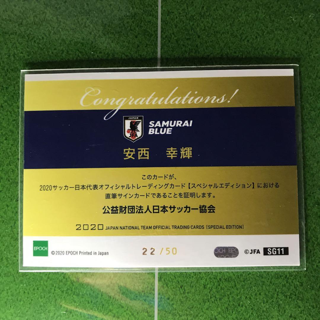 サッカー 日本代表 安西幸輝 サイン カード 鹿島アントラーズ 東京