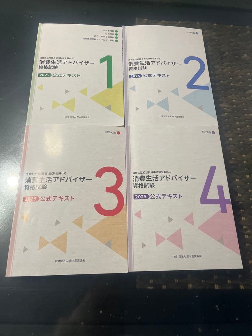 消費生活アドバイザー 消費生活アドバイザー 公式テキスト 1〜4巻
