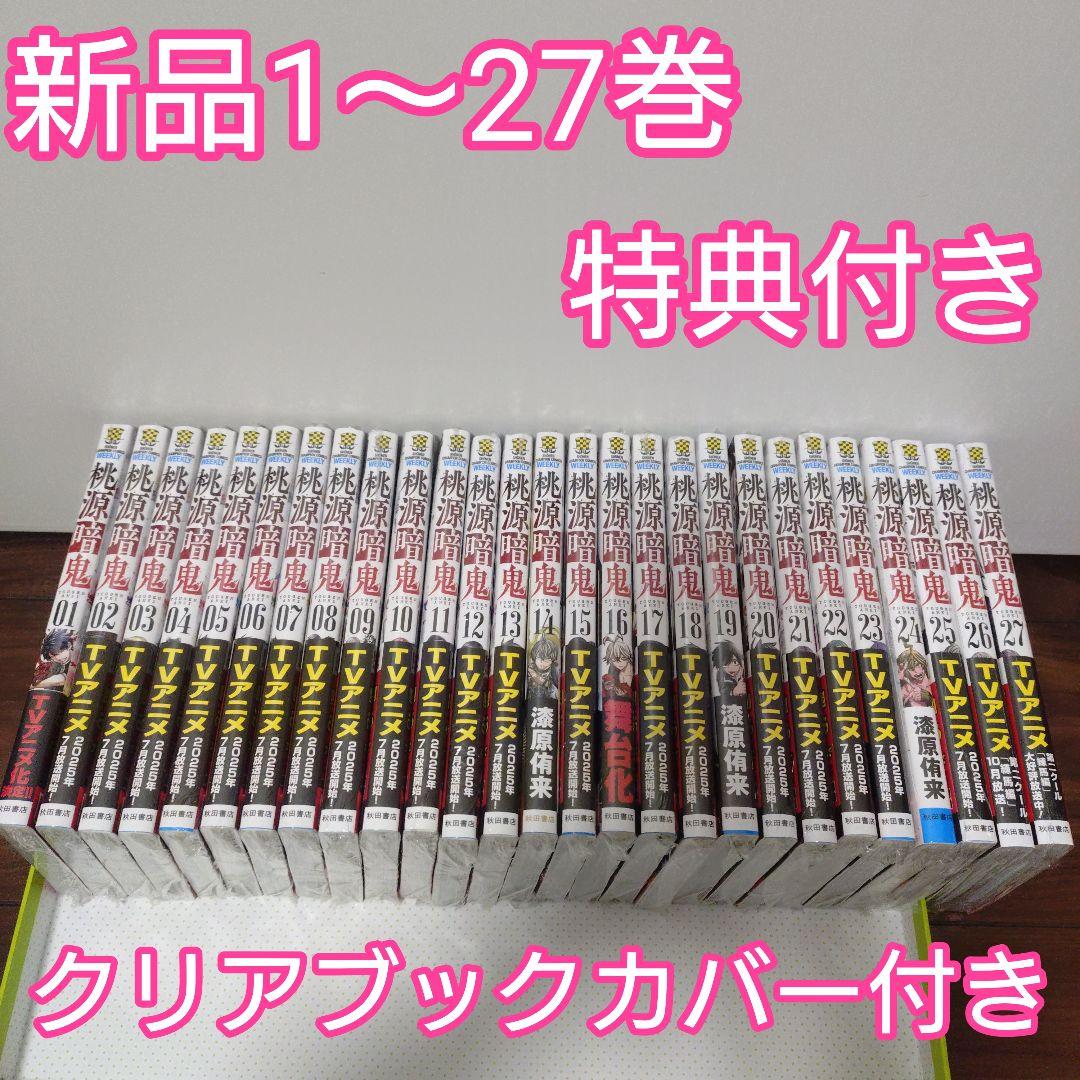 ♤桃源暗鬼 全巻(1〜27巻)　特典　イラストカード　ブックカバー 桃源暗鬼 外伝 1 桃源暗鬼27巻セット 特典 イラストカード 2点セット