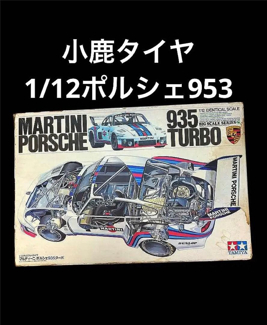 Tamiya Porsche 935 Turbo 1/12スケール タミヤ 1/12 ビッグスケールシリーズ マルティーニポルシェ935