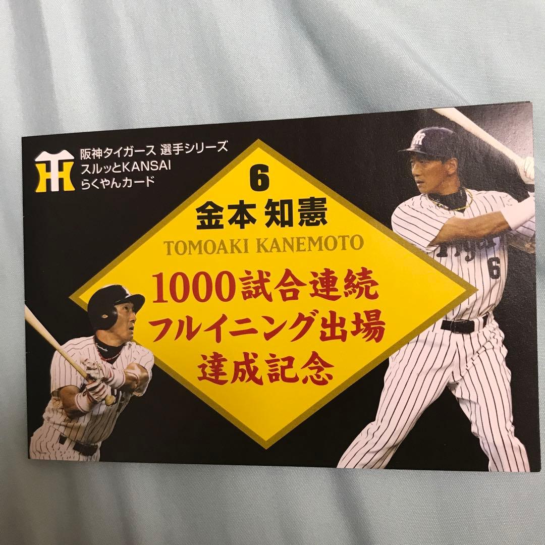 阪神タイガース 金本知憲選手 連続イニング出場ギネス記録記念