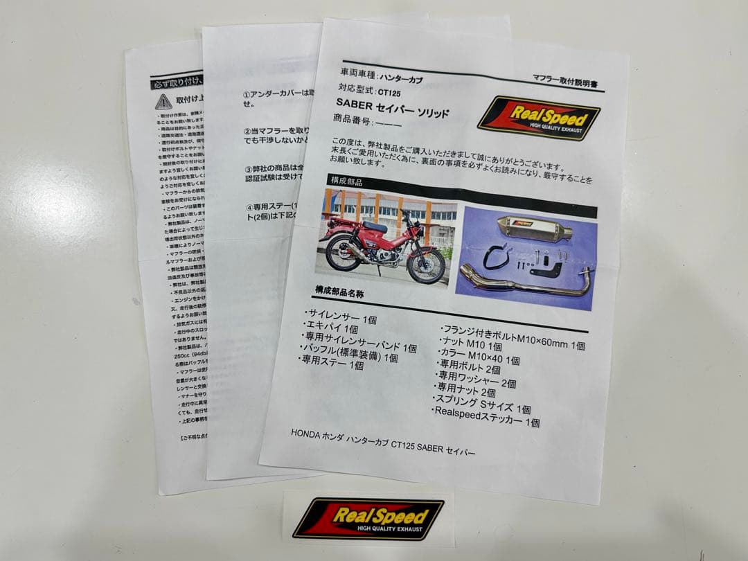 ハンターカブCT125 新品未使用 リアルスピード マフラー セイバー