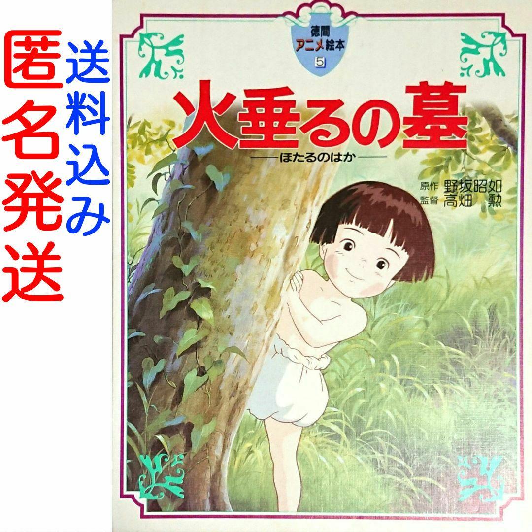 ♪【匿名発送】火垂るの墓 初版 徳間アニメ絵本5 ジブリ 戦争 高畑 勲