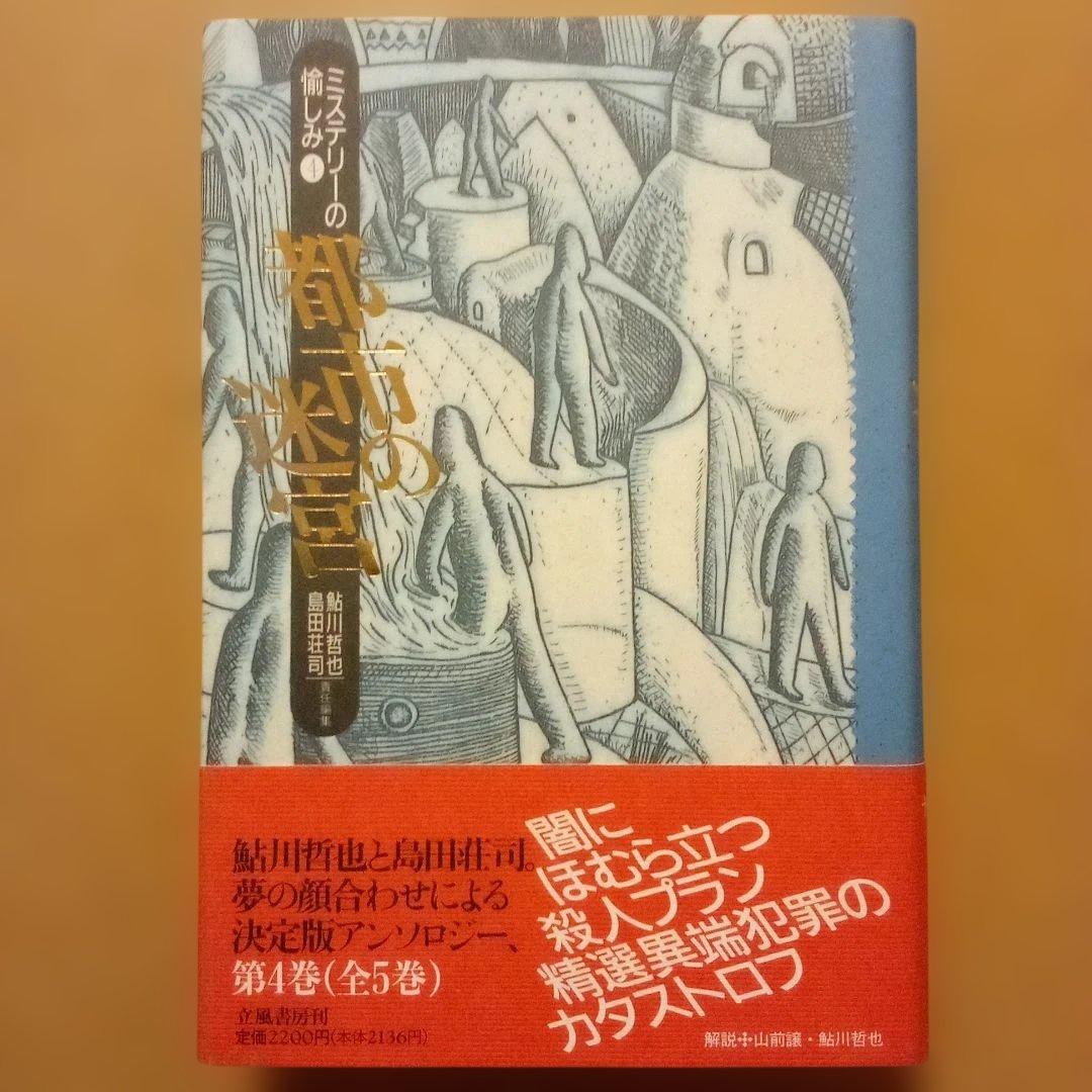 絶版】ミステリーの愉しみ 全5巻 鮎川哲也＆島田荘司 編 立風書房 全