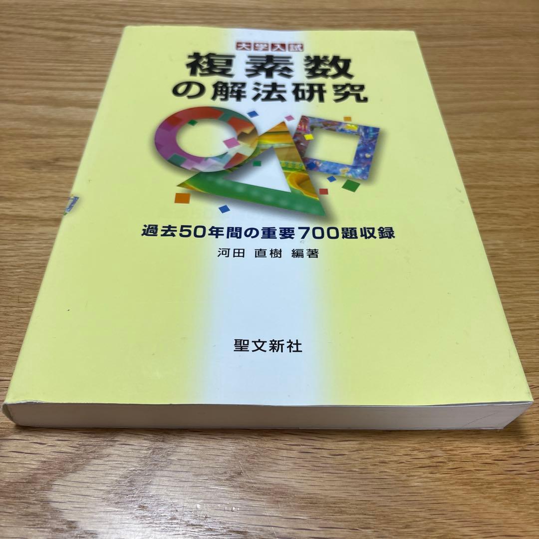 複素数の解法研究 複素数の解法研究: 過去50年間の重要700題収録 (大学入試) | 河田 直樹