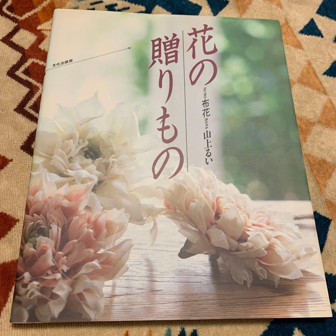 花の贈りもの 布花 山上るい - メルカリ