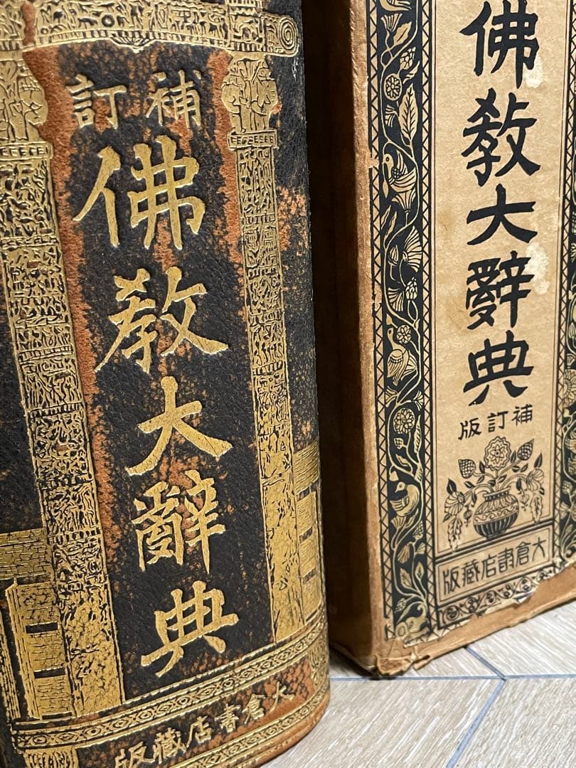 100年前の仏教大辞典/古書/約2000ページ/古文書/和本/時代/