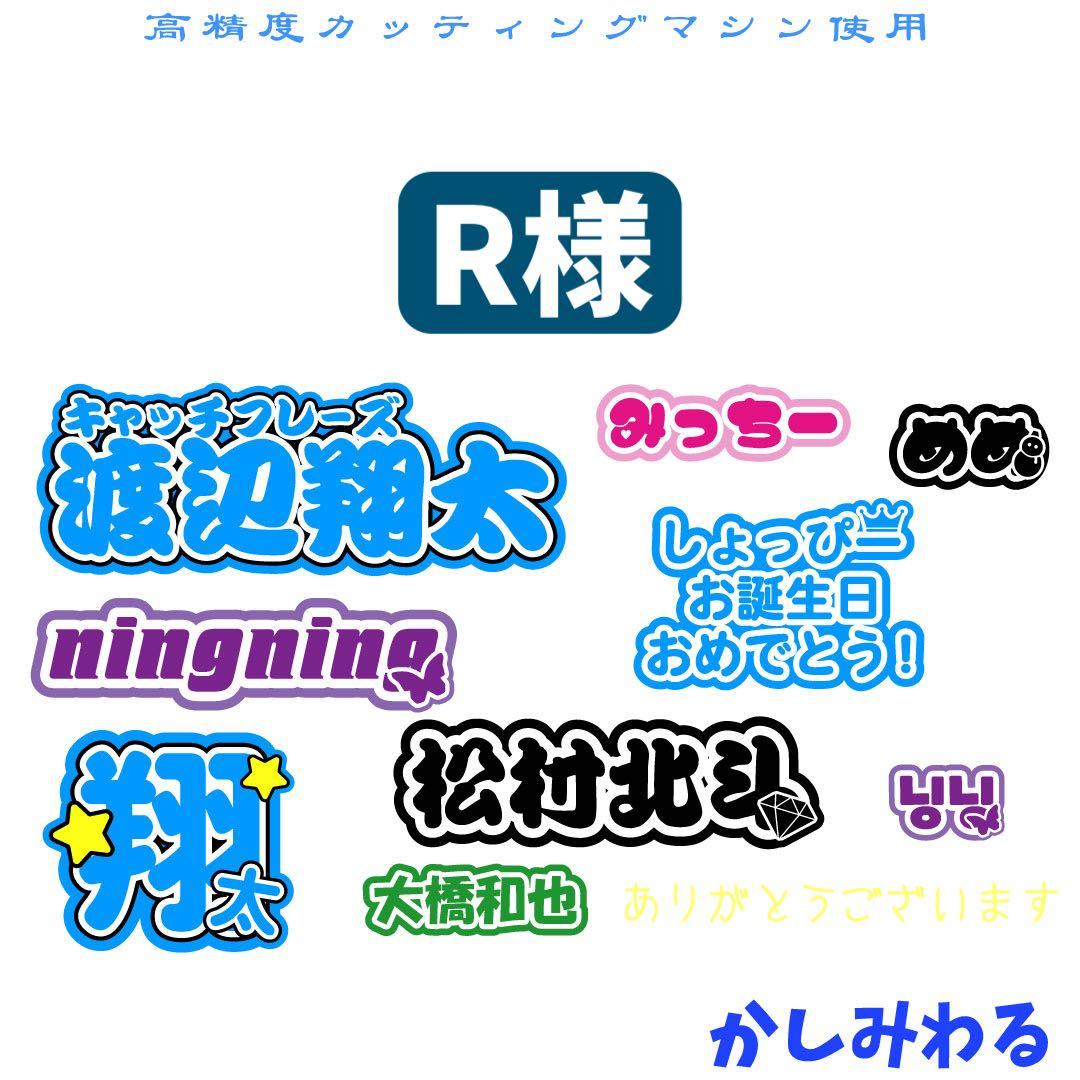R 　ミニうちわ文字　ステッカー Amazon.co.jp: 京本大我 ステッカー3枚シールミニうちわ文字名前