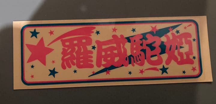 ◆ライダーコミックチューニング◆ステッカー◆新品未使用暴走族ロケットカウル風防 Amazon.co.jp: ライダーコミックチューニング高松胡蝶蘭レディース茨城