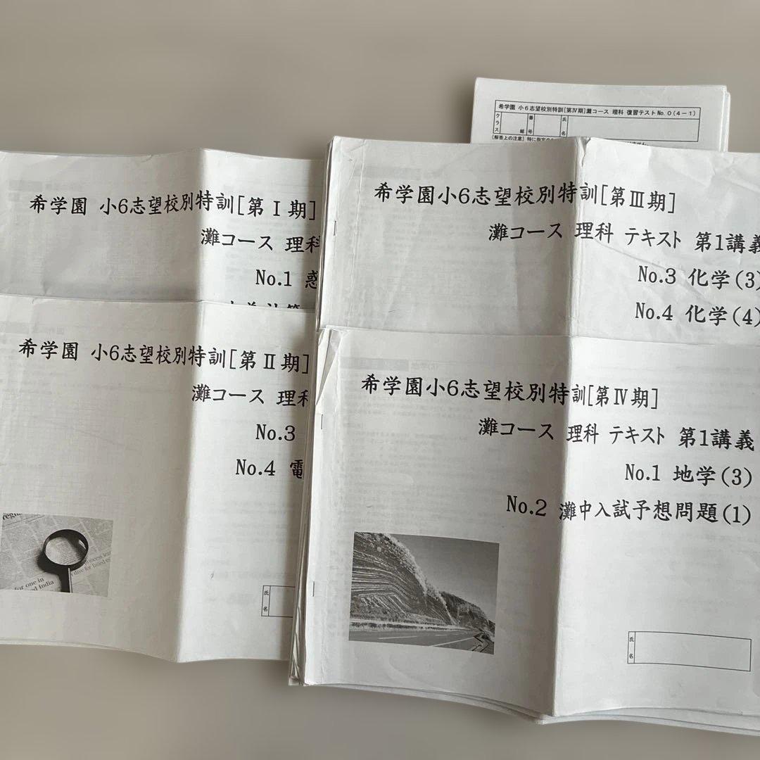 希学園 志望校別特訓　灘コース　理科　テキストテストー式 希学園 灘 志望校別特訓理科1～4期テキスト&復テ付希