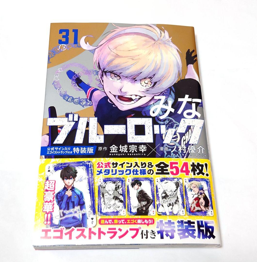 ブルーロック ブルロ 漫画 31巻 初版 新品 未使用 - メルカリ