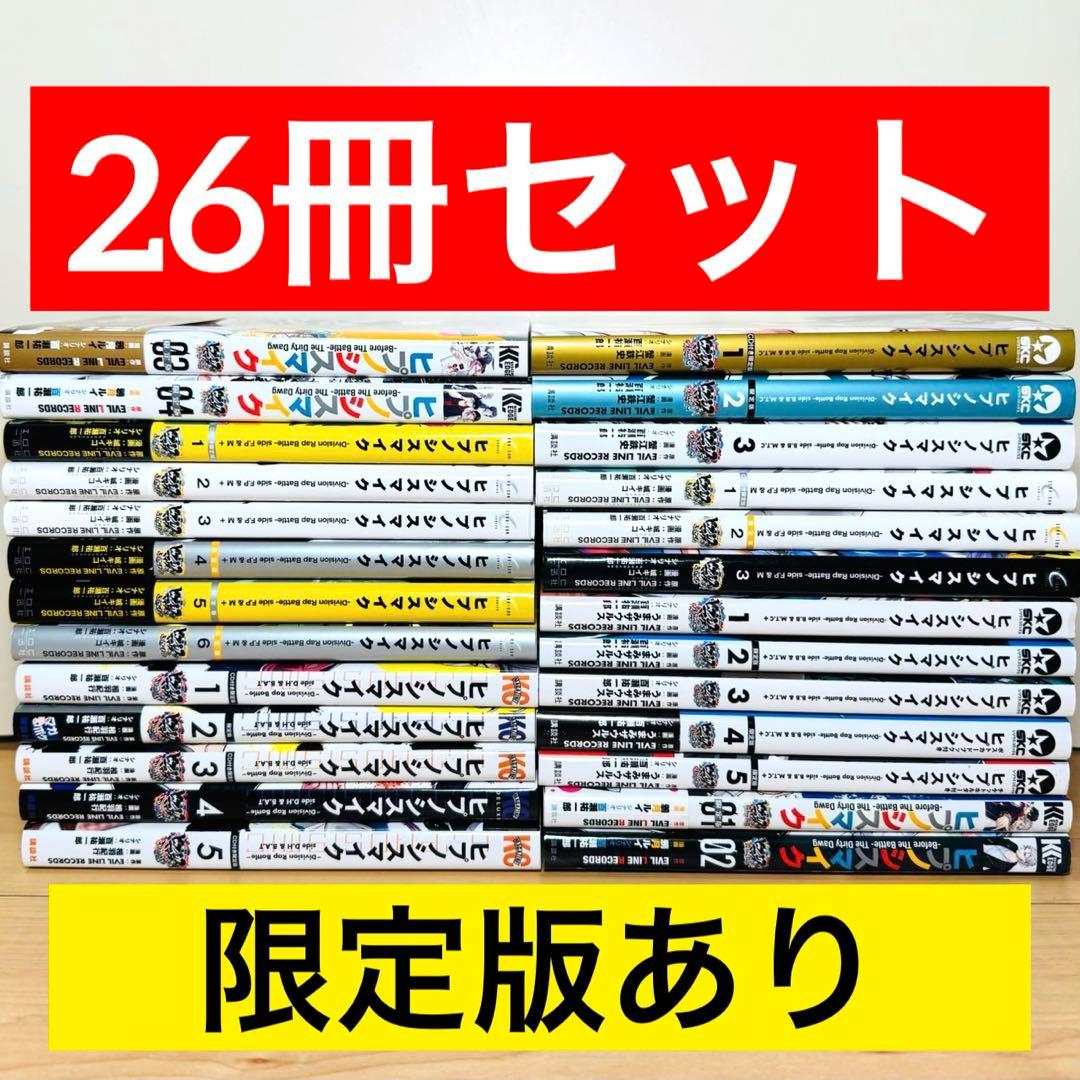 ★ヒプノシスマイク コミカライズ 26冊セット★ ヒプノシスマイク -Division Rap Battle-』コミカライズ3作品の連動
