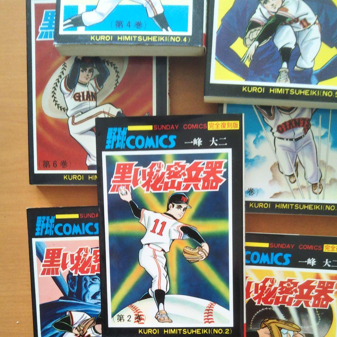 黒い秘密兵器(全8巻)　一峰大二