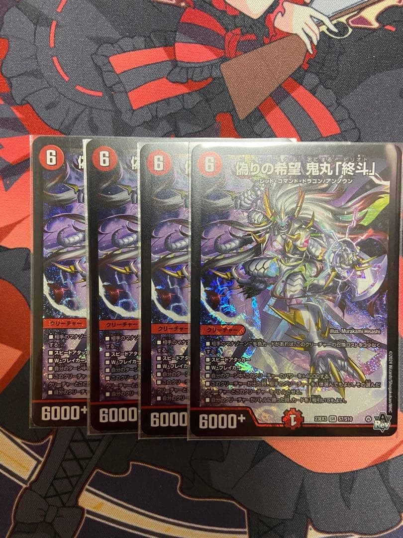 偽りの希望 鬼丸「終斗」4枚セット 偽りの希望 鬼丸「終斗」 [DM23EX3 S7/S10] | トレカカク～デュエマ