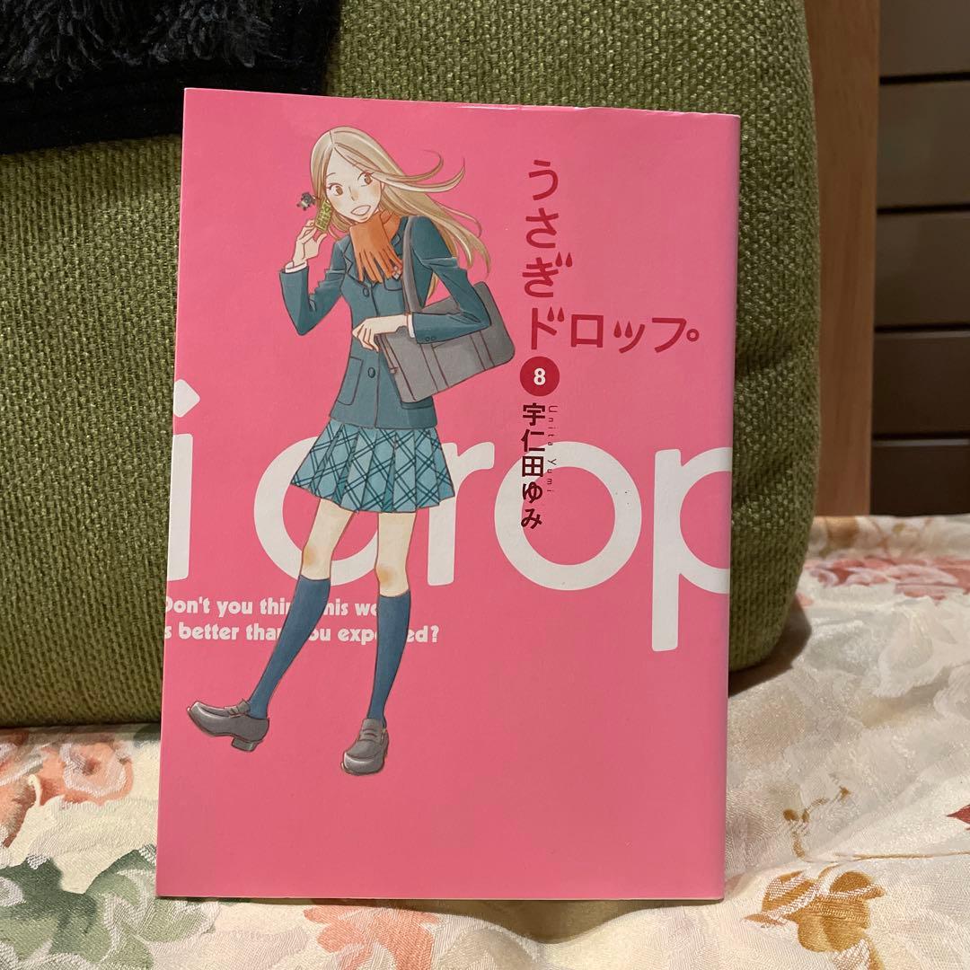 うさぎドロップ 8 新装版 うさぎドロップ 8 フィールコミックス Swing : 宇仁田ゆみ