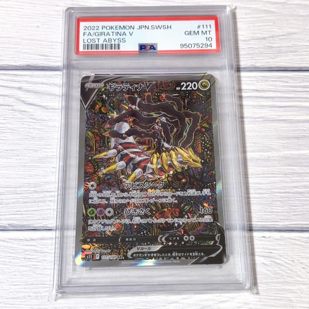 ギラティナV SA SR PSA10 ポケカ ロストアビス