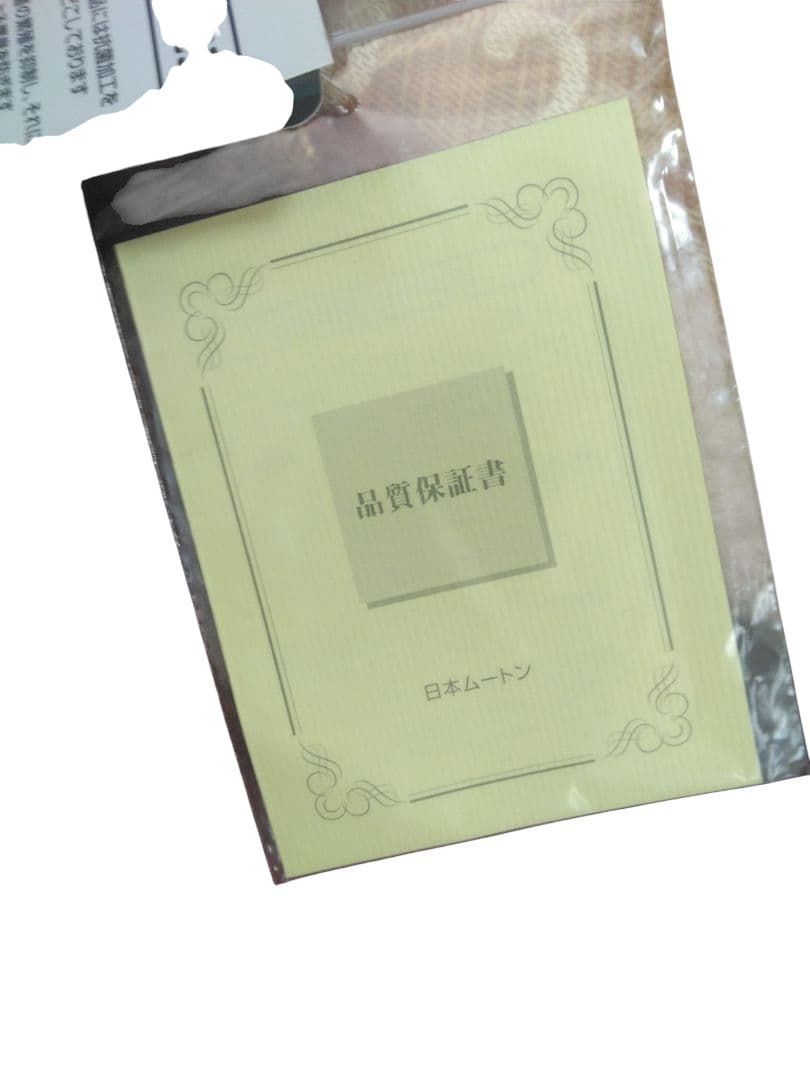 未使用・新品同様品エクセルヒューマン ExcelHumanムートンシーツ