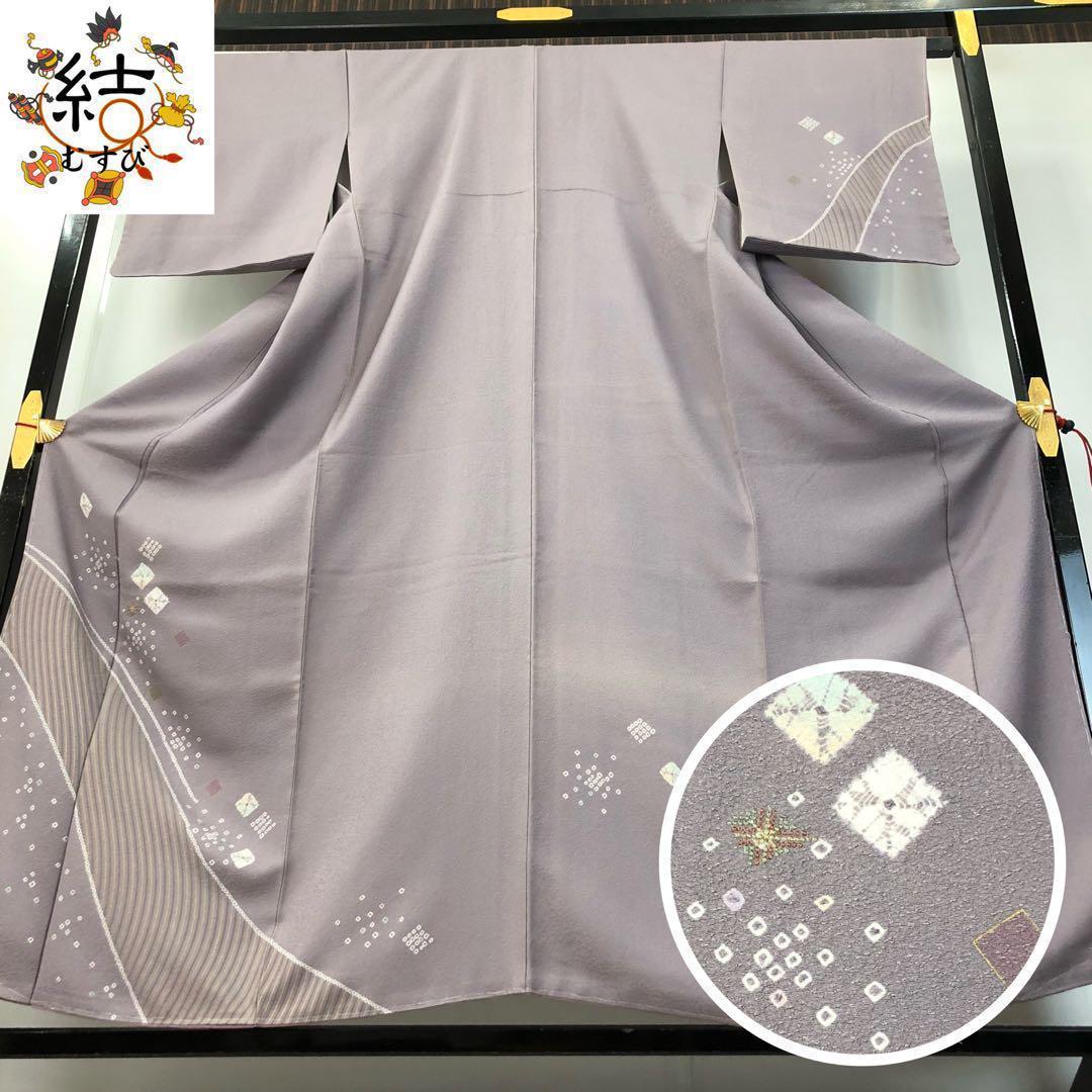 MK-1532 付下げ 絞り 刺繍 菱形 美しい曲線模様 紫鼠色 しつけ糸 MK-1532 付下げ 絞り 刺繍 菱形 美しい曲線模様 紫鼠色 しつけ糸