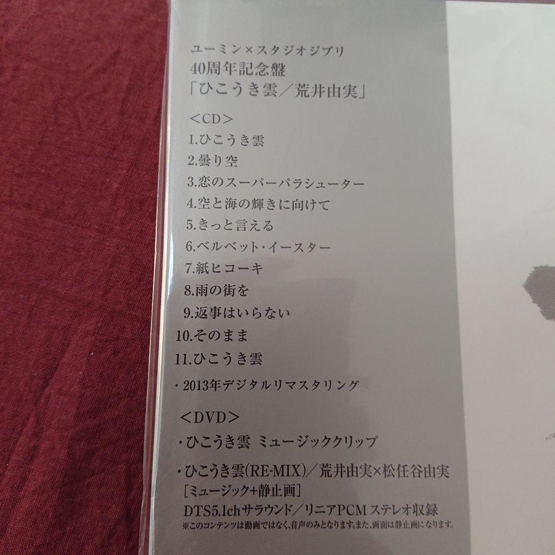 ユーミン × スタジオジブリ40周年記念盤 ひこうき雲「風立ちぬ」主題歌