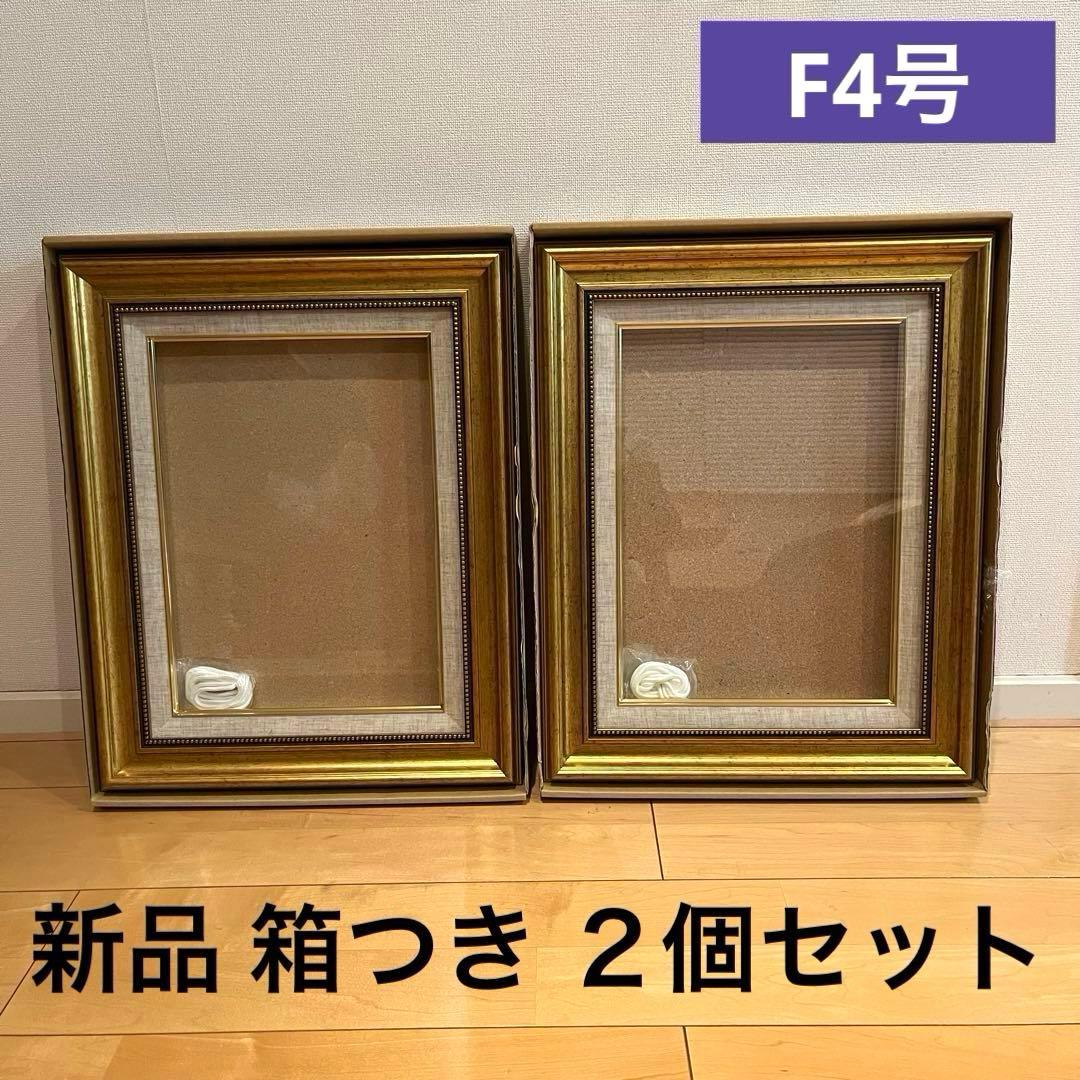 【新品】油彩額縁 F4号 ゴールド 2個セット 9631 ゴールド F4号 333×242mm アクリル板付き 油彩額縁 フレーム